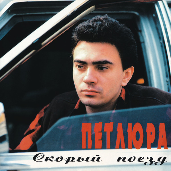 Скорый Поезд