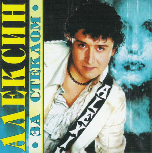 За Стеклом