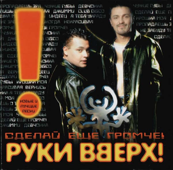 Сделай Еще Громче! (Новые И Лучшие Песни)