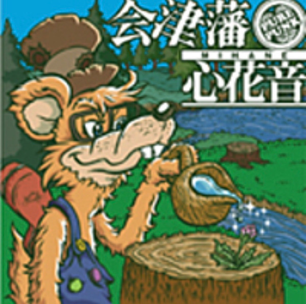 心花音
