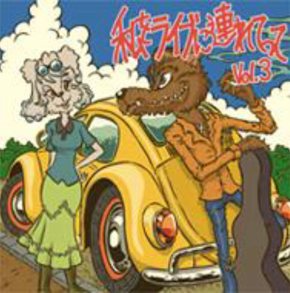 私をライブに連れてって Vol.3