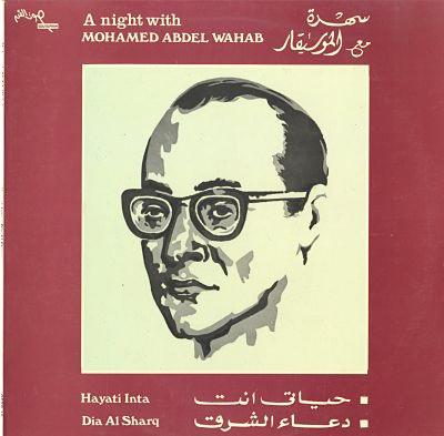 سهرة مع الموسيقار محمد عبد الوهاب = A Night With Mohamed Abdel Wahab