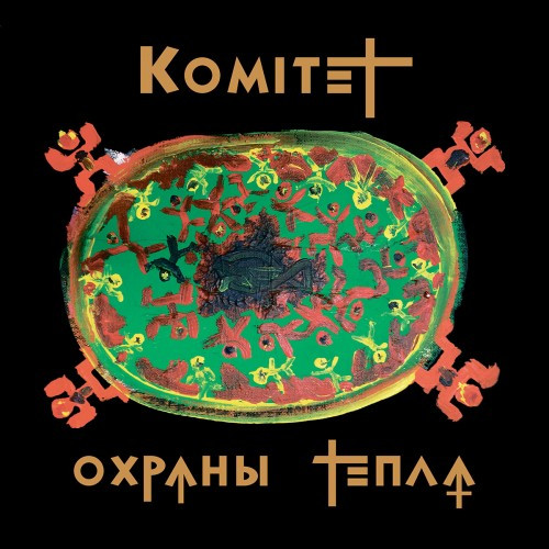 Комитет Охраны Тепла