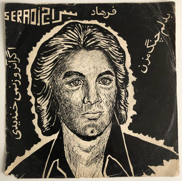 اگه آنروز نمیخندیدی / بدلم چنگ مزن