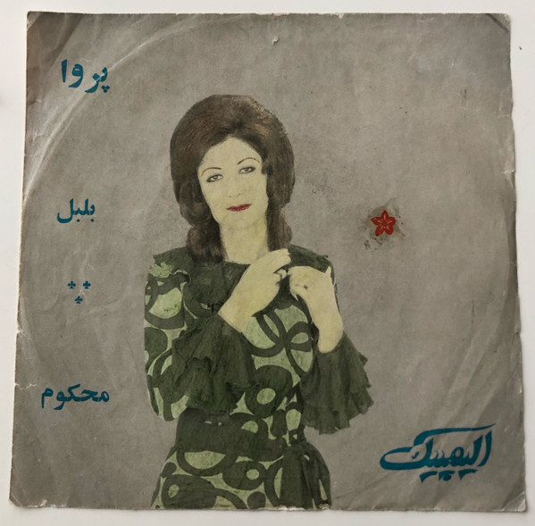 محکوم /  بلبل‎ 