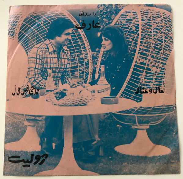 مال و منال / حاجی فیروز