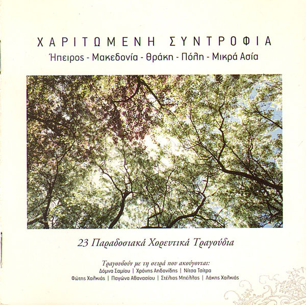 Χαριτωμένη Συντροφιά - Ήπειρος - Μακεδονία - Θράκη - Πόλη - Μικρά Ασία