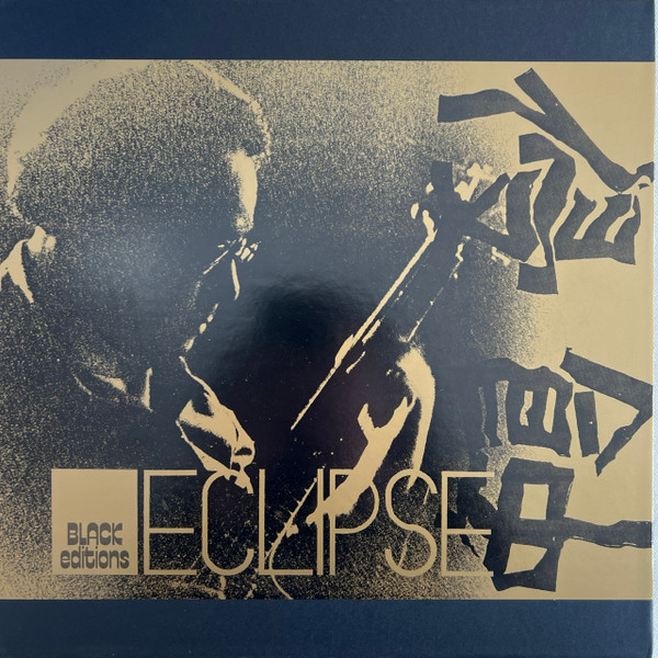 Eclipse = 侵蝕