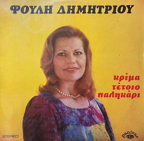 Κρίμα Τέτοιο Παληκάρι