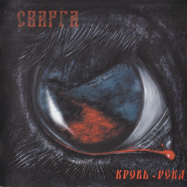 Кровь-Река