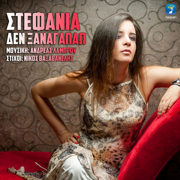 Δεν Ξαναγαπάω