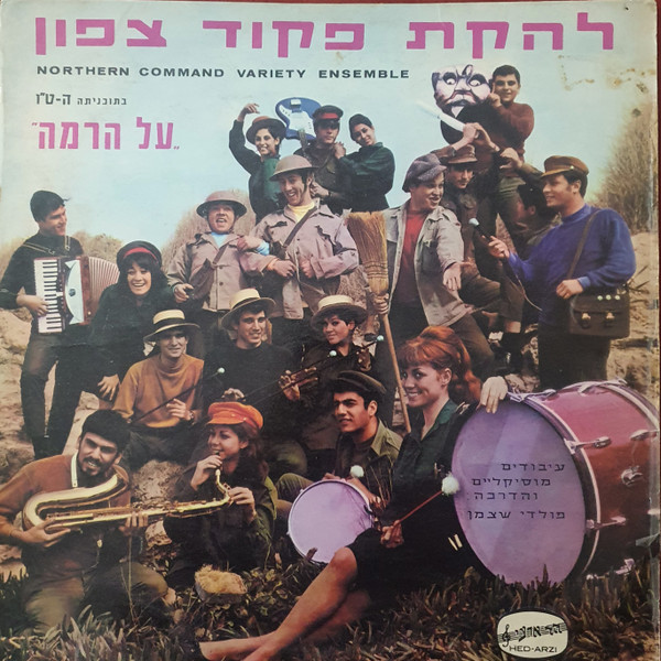 On Its 15th Program "Al Ha Rama" = "בתוכניתה ה-ט"ו "על הרמה