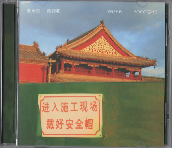 YONG HE = 雍和
