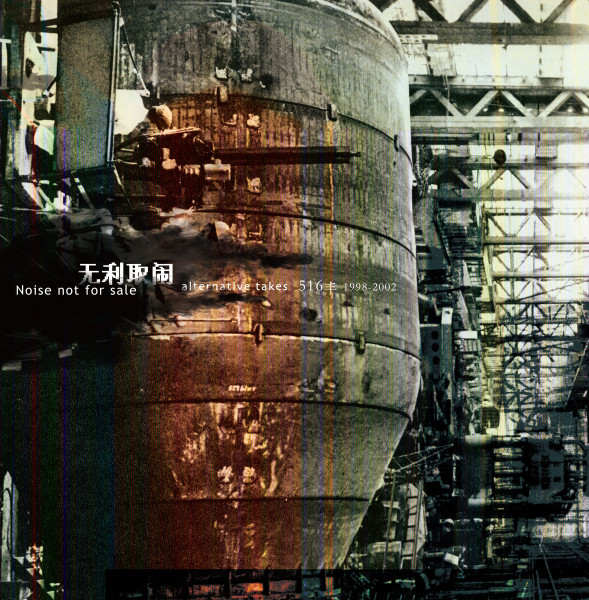 Noise not for sale = 无利取闹