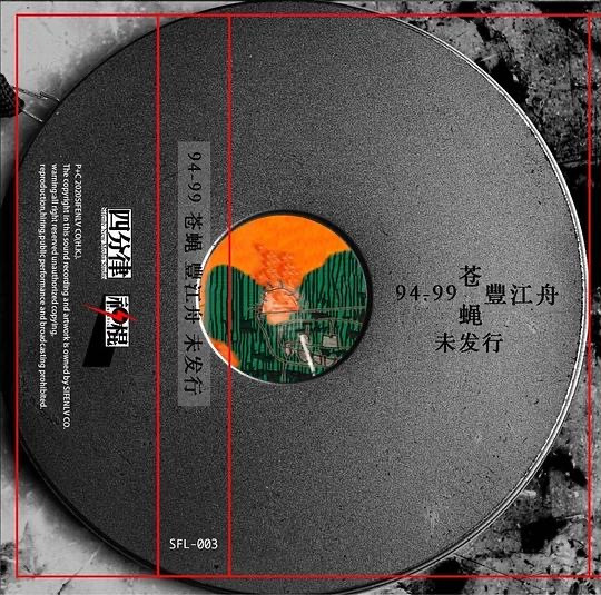 94-99苍蝇 丰江舟未发行