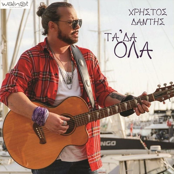 Τα 'δα Όλα