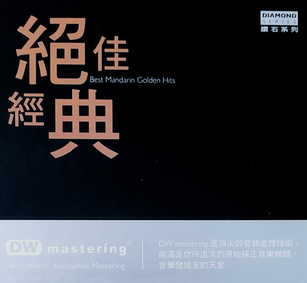 絕佳經典 Best Mandarin Golden Hits