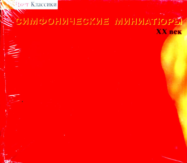 Симфонические Миниатюры. XX Век