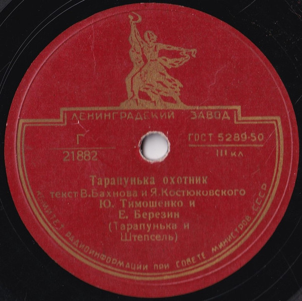 Тарапунька Охотник / Родственники Тарапуньки