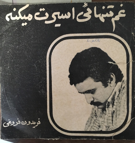 غم تنهائی اسیرت میکنه