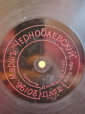 Маршъ "Чернобаевскiй" / Одинокiй