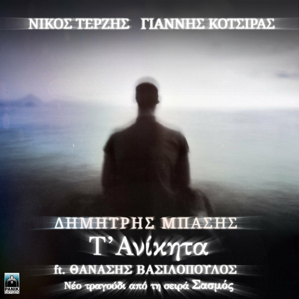 Τ' Ανίκητα
