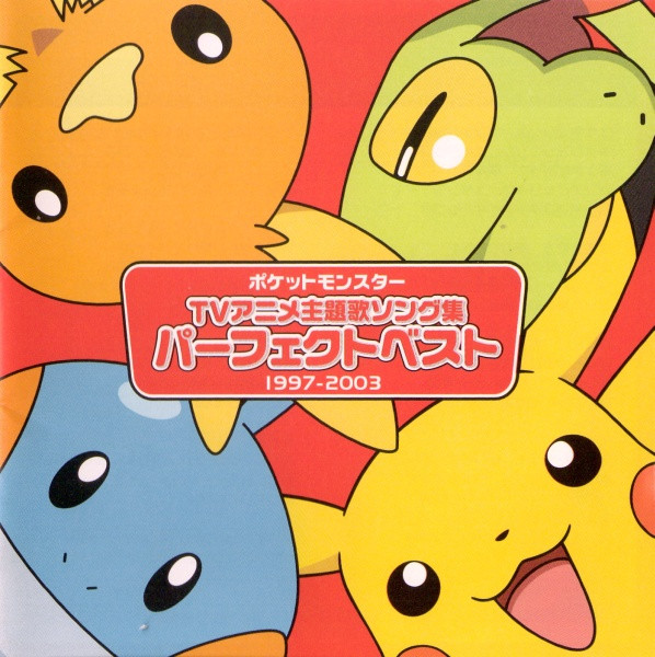 ポケットモンスター TV主題歌 パーフェクトベスト (1997-2003)