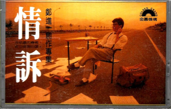情訴