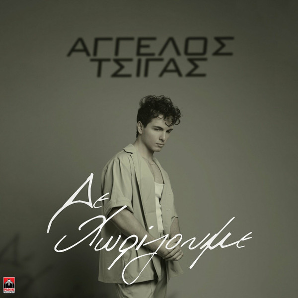 Δε Χωρίζουμε