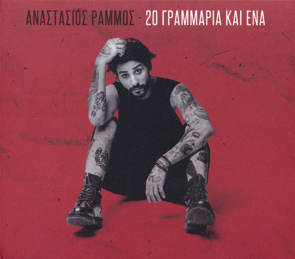 20 Γραμμάρια Και Ένα