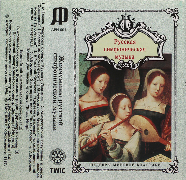 Русская Симфоническая Музыка. Жемчужины Русской Симфонической Музыки