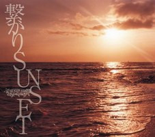繋がりSunset