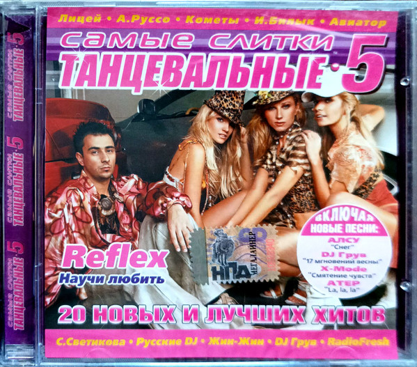 Самые Слитки Танцевальные 5