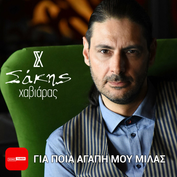 Για Ποιά Αγάπη Μου Μιλάς