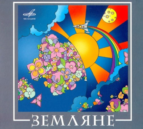 Земляне