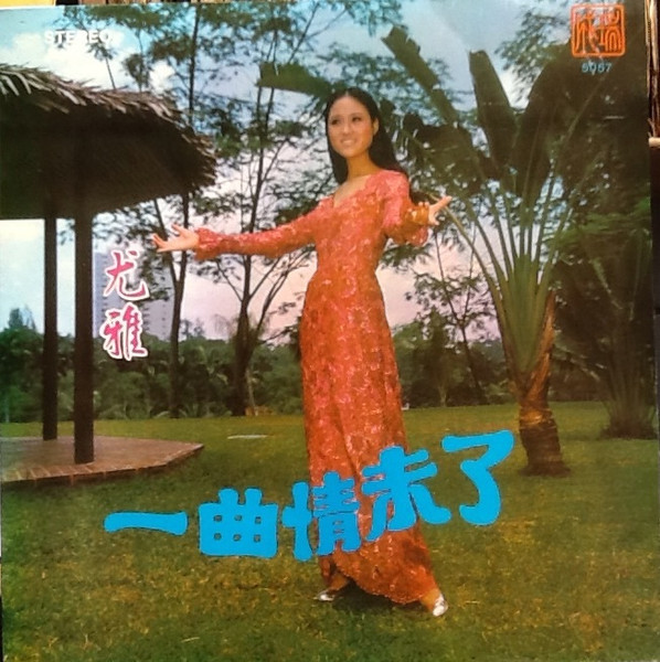 一曲情未了