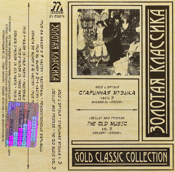 Лойе И Друзья  - Старинная Музыка Ч. 3 = Loeillet And Friends - The Old Music Vol. 3
