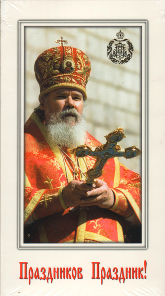 Праздников Праздник! Христос Воскресе! = The Feast Of Feasts! Christ Is Risen!
