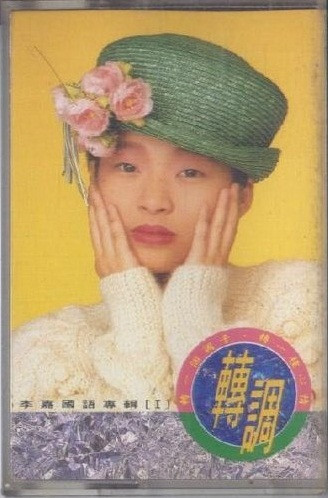 李嘉 國語專輯 [I] 轉調