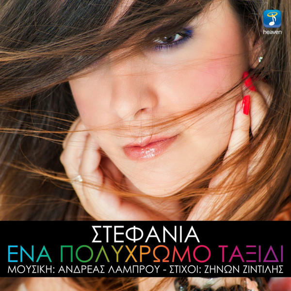 Ένα Πολύχρωμο Ταξίδι