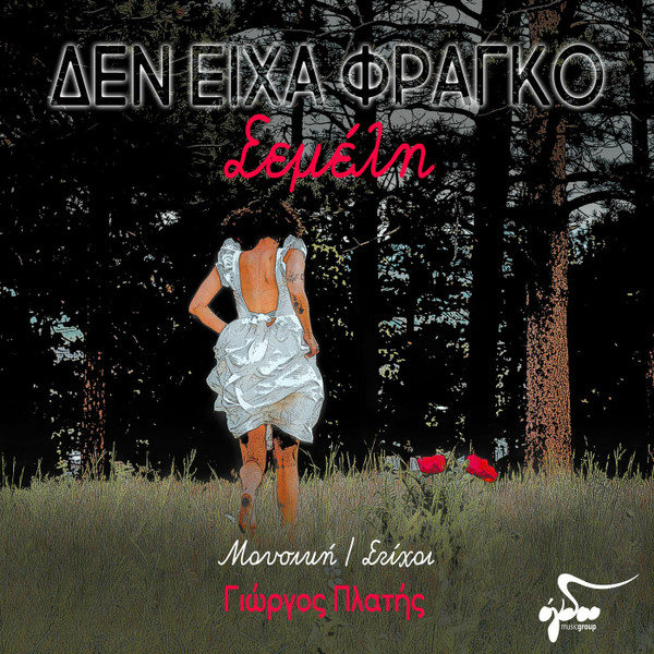 Δεν Είχα Φράγκο