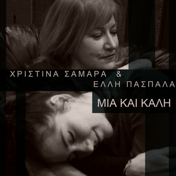 Μία Και Καλή