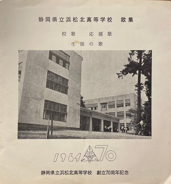 静岡県浜松北高等学校　歌集