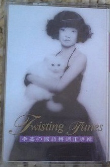 李嘉の國語轉調 III 專輯 Twisting Tunes