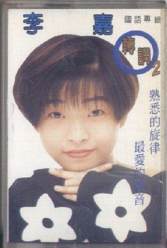 國語專輯 轉調2 熟悉的旋律 最愛的聲音