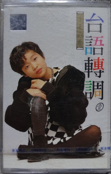 台語轉調 壹