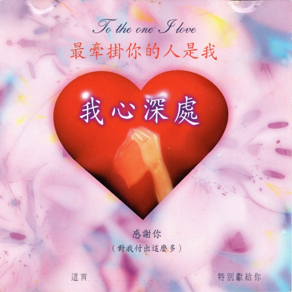 最牽掛你的人是我