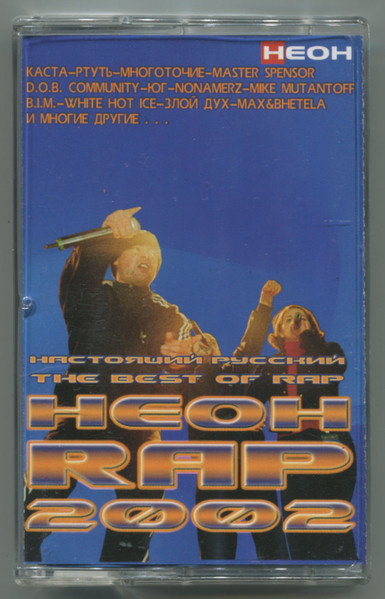 Неон Rap 2002 The Best Of Rap