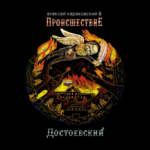 Достоевский