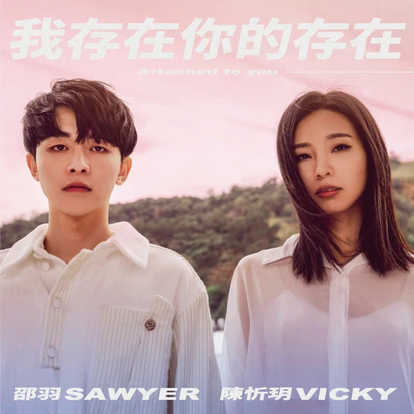 我存在你的存在 (迷你劇集《我的老闆是隻貓》片尾曲)